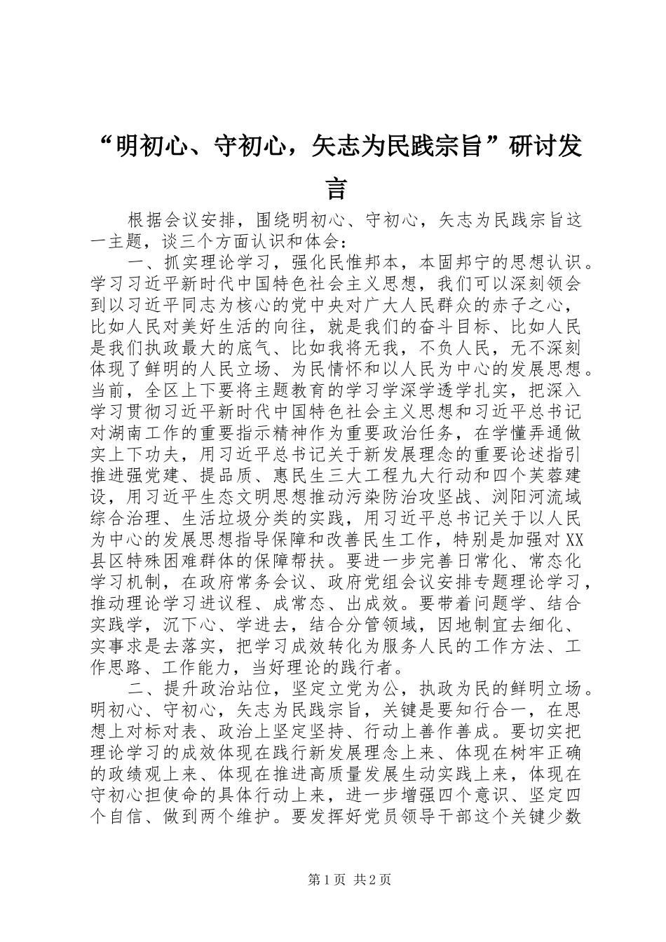 “明初心、守初心，矢志为民践宗旨”研讨发言稿_第1页