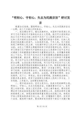 “明初心、守初心，矢志为民践宗旨”研讨发言稿