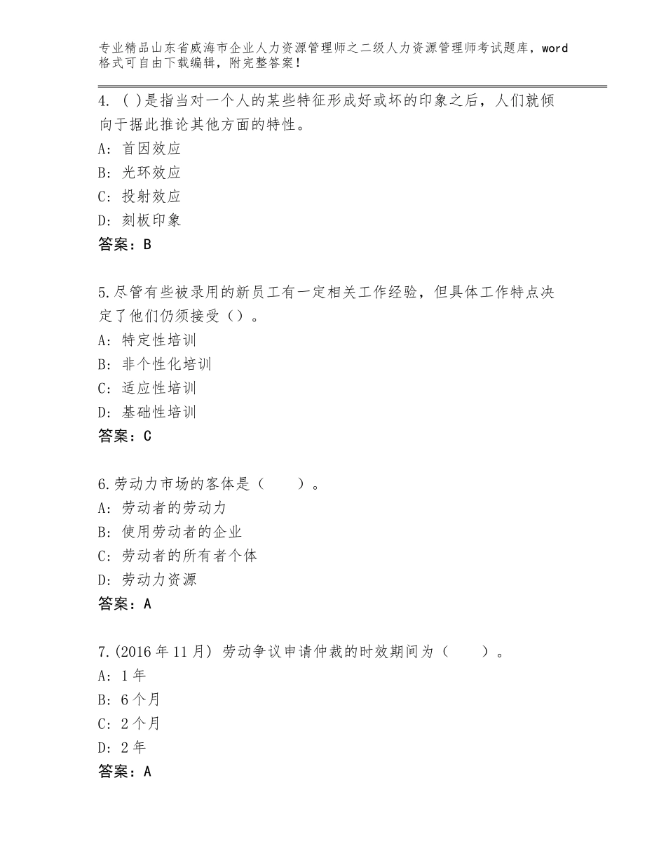 2024年山东省威海市企业人力资源管理师之二级人力资源管理师考试完整题库及答案【考点梳理】_第2页