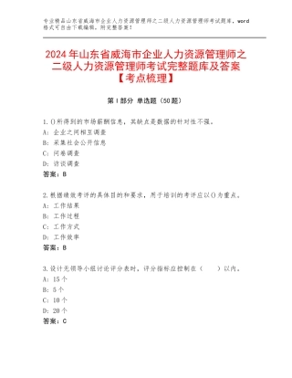 2024年山东省威海市企业人力资源管理师之二级人力资源管理师考试完整题库及答案【考点梳理】