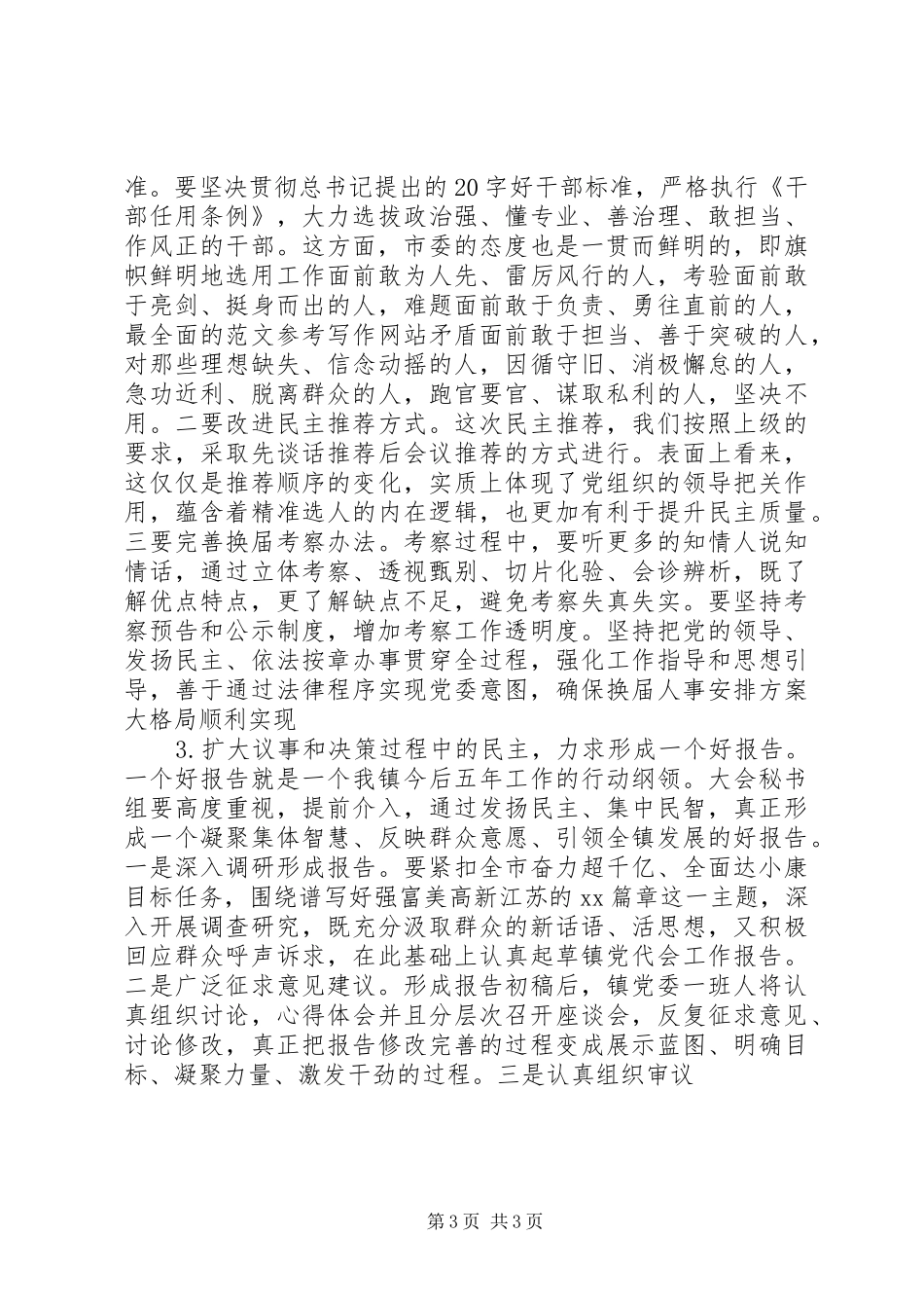 全镇开展“三个全面”活动部署会讲话发言稿_第3页