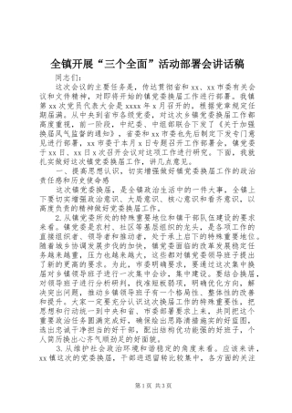 全镇开展“三个全面”活动部署会讲话发言稿