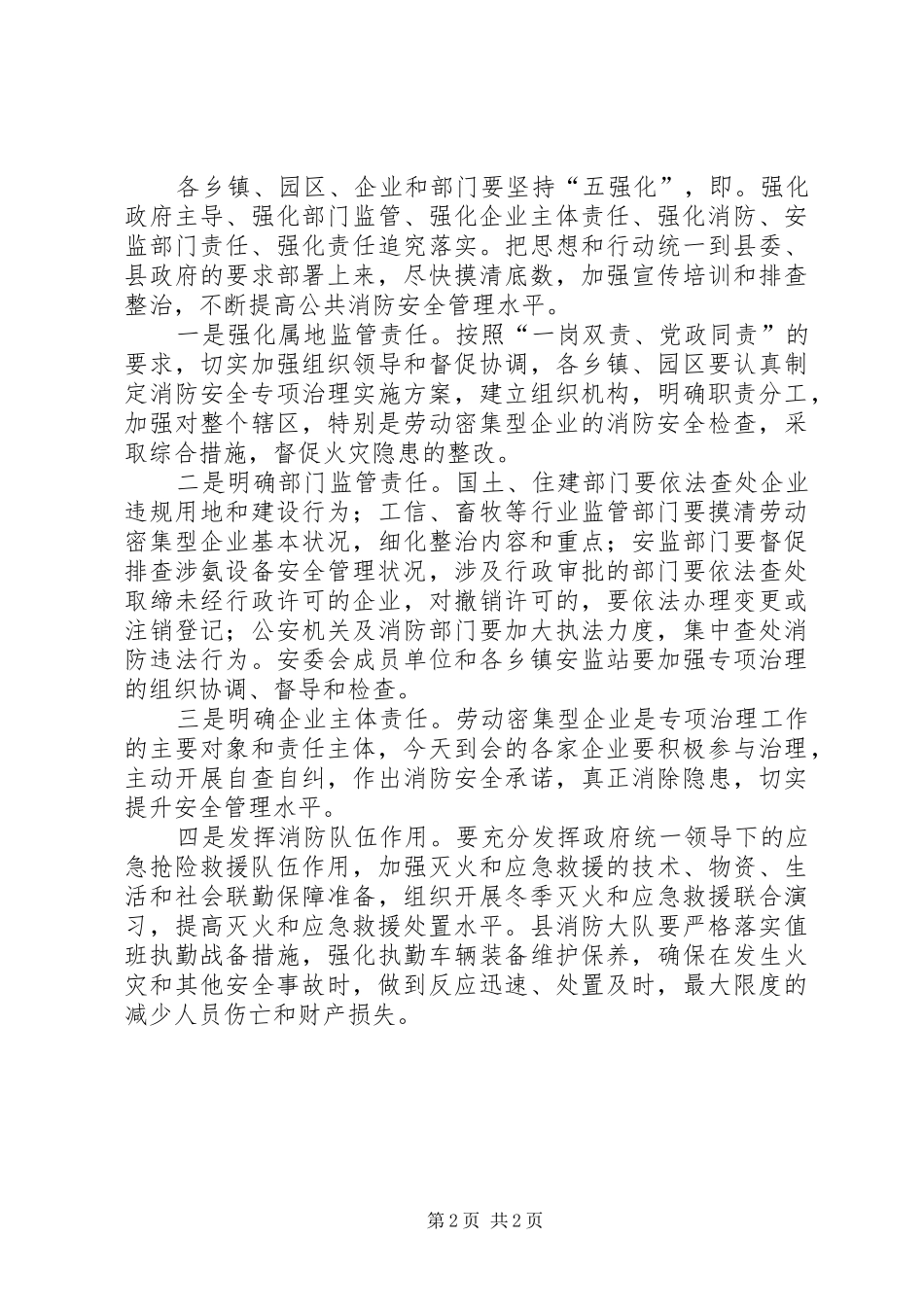 全县劳动密集型企业消防安全专项整治动员讲话发言稿_第2页