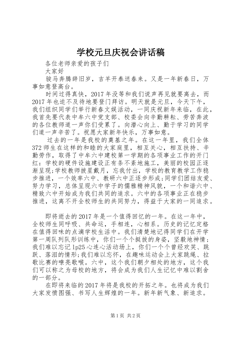 学校元旦庆祝会讲话发言稿_第1页