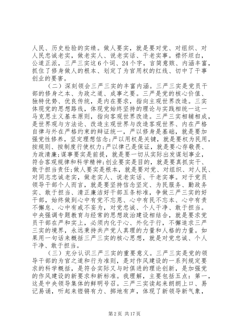 “三严三实”领导讲话发言稿3篇_第2页