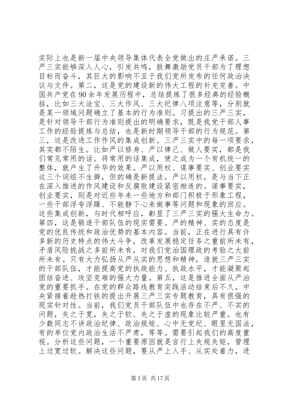 “三严三实”领导讲话发言稿3篇_第3页