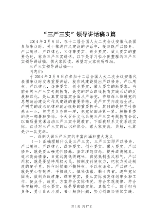 “三严三实”领导讲话发言稿3篇