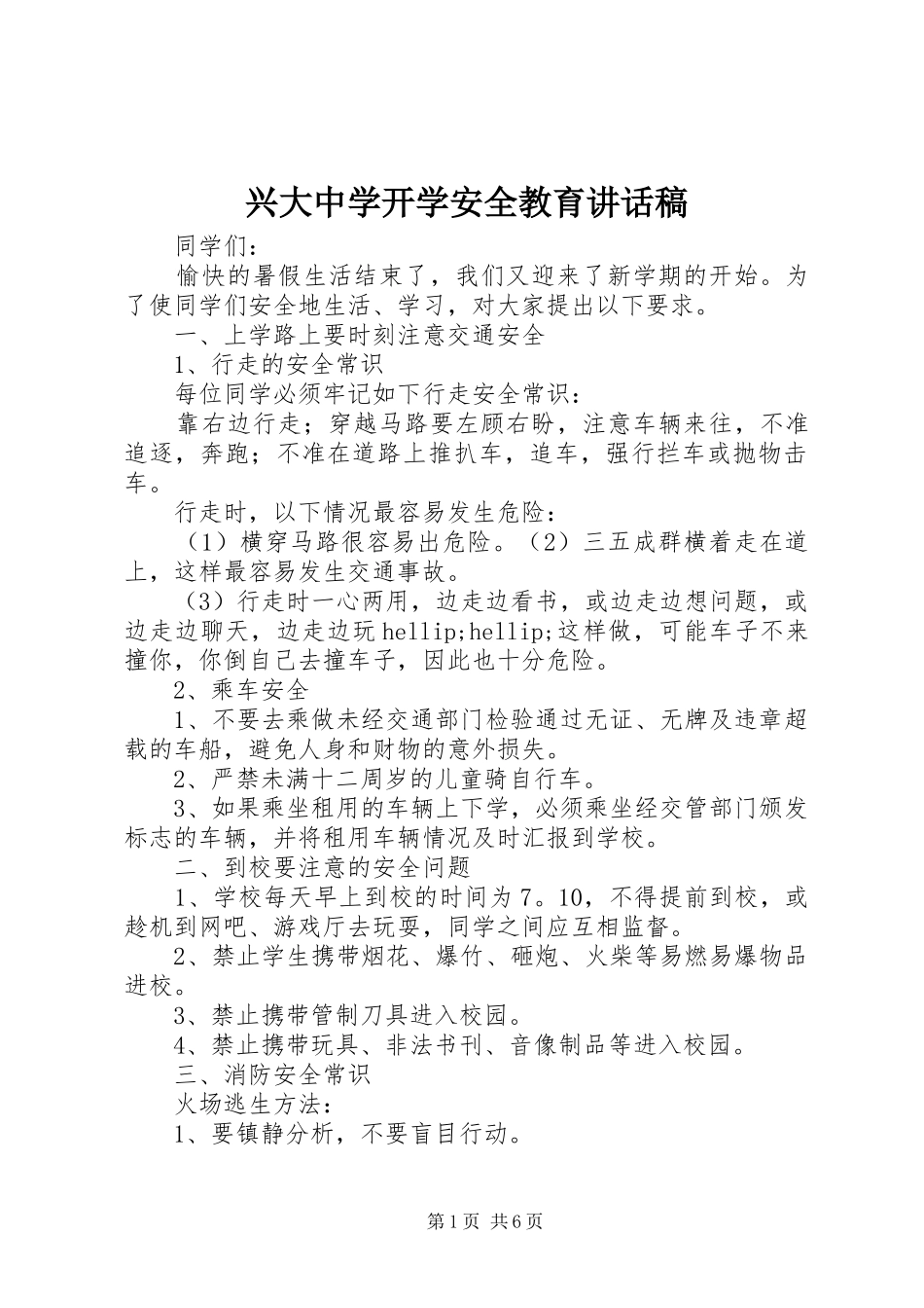 兴大中学开学安全教育讲话发言稿_第1页