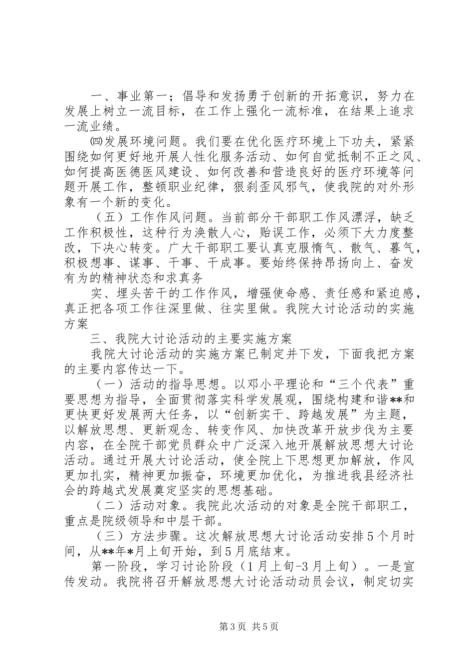 医院新一轮解放思想大讨论动员讲话发言稿_第3页