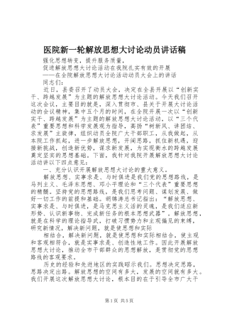 医院新一轮解放思想大讨论动员讲话发言稿