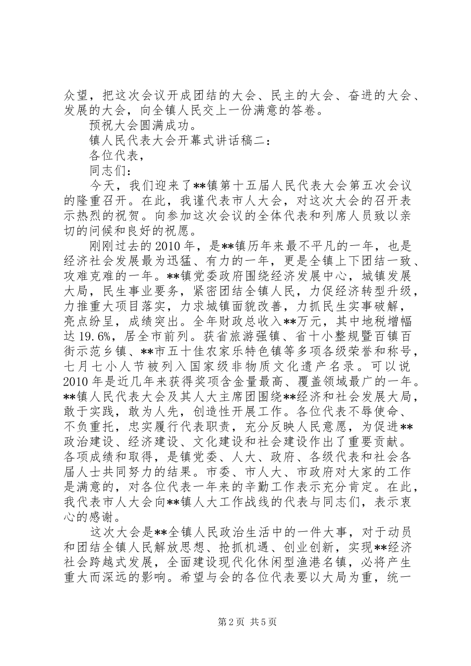 镇人民代表大会开幕式讲话发言稿3篇_第2页