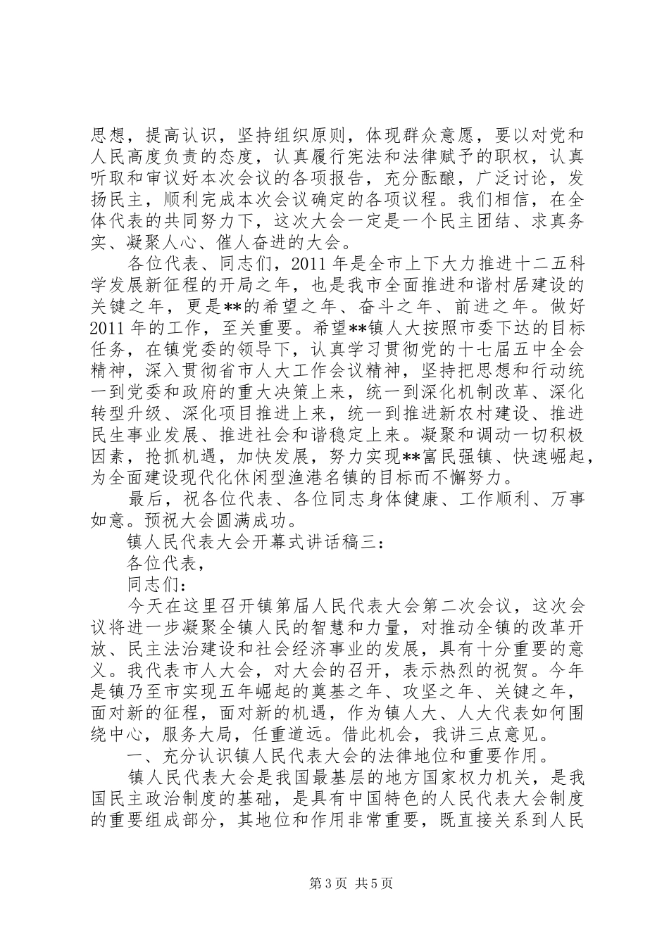 镇人民代表大会开幕式讲话发言稿3篇_第3页
