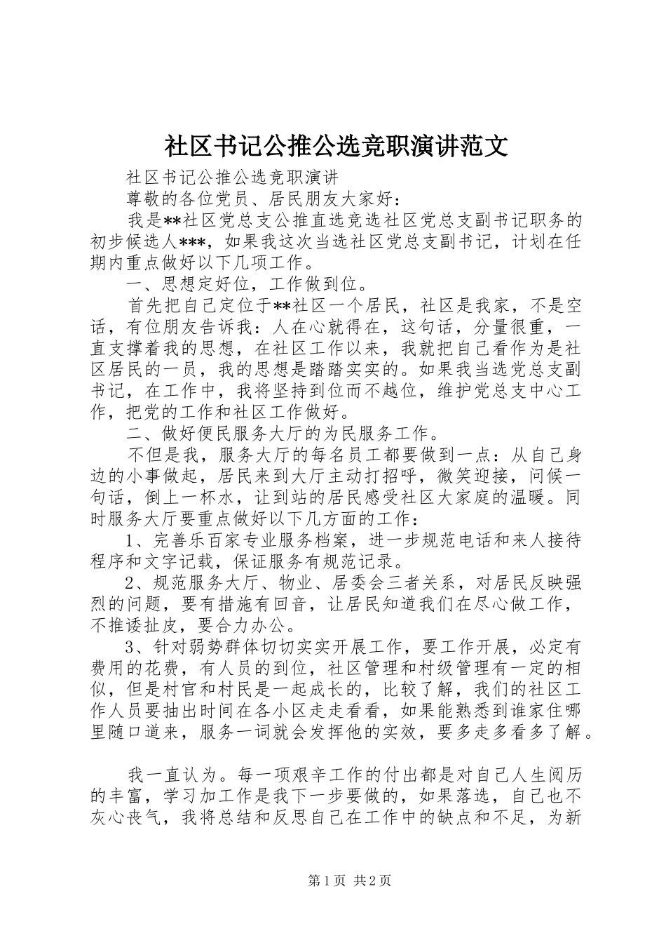 社区书记公推公选竞职演讲稿范文_第1页