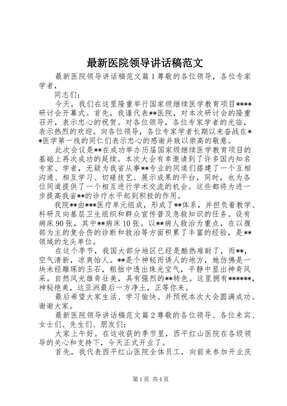 最新医院领导讲话发言稿范文_第1页