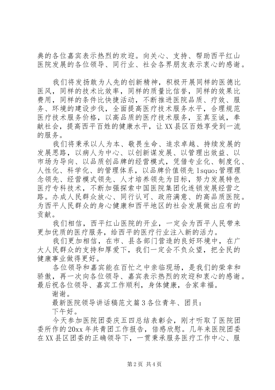 最新医院领导讲话发言稿范文_第2页