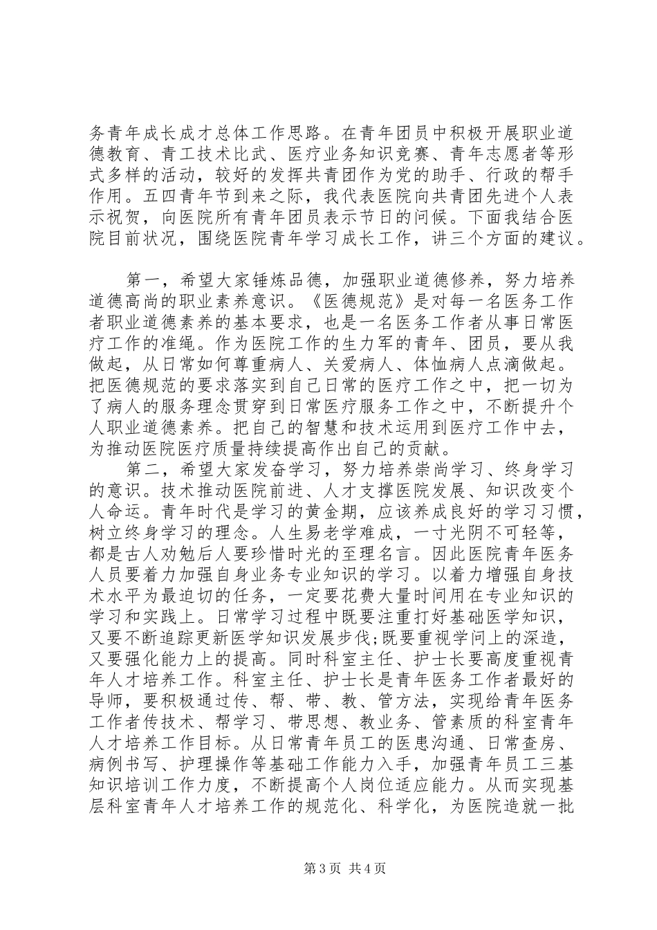 最新医院领导讲话发言稿范文_第3页