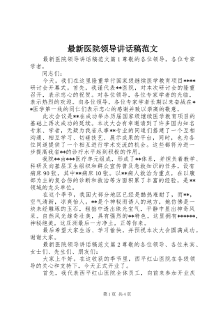 最新医院领导讲话发言稿范文