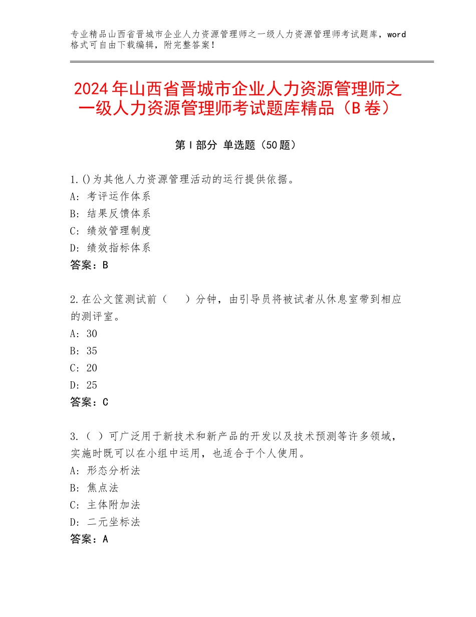 2024年山西省晋城市企业人力资源管理师之一级人力资源管理师考试题库精品（B卷）_第1页