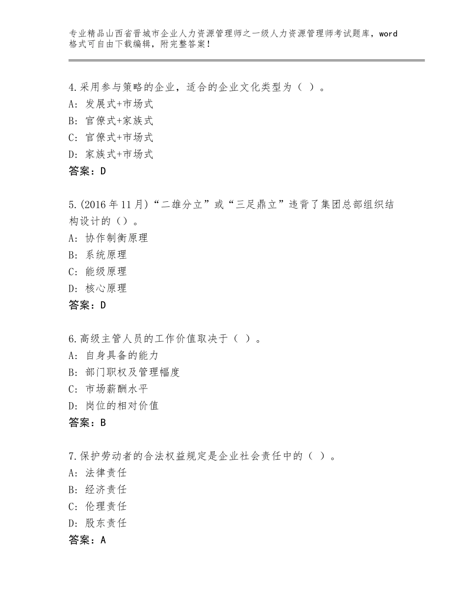 2024年山西省晋城市企业人力资源管理师之一级人力资源管理师考试题库精品（B卷）_第2页