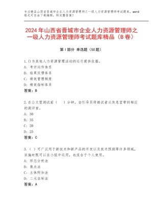 2024年山西省晋城市企业人力资源管理师之一级人力资源管理师考试题库精品（B卷）