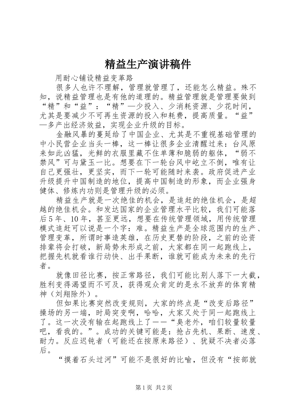 精益生产演讲稿稿件_第1页