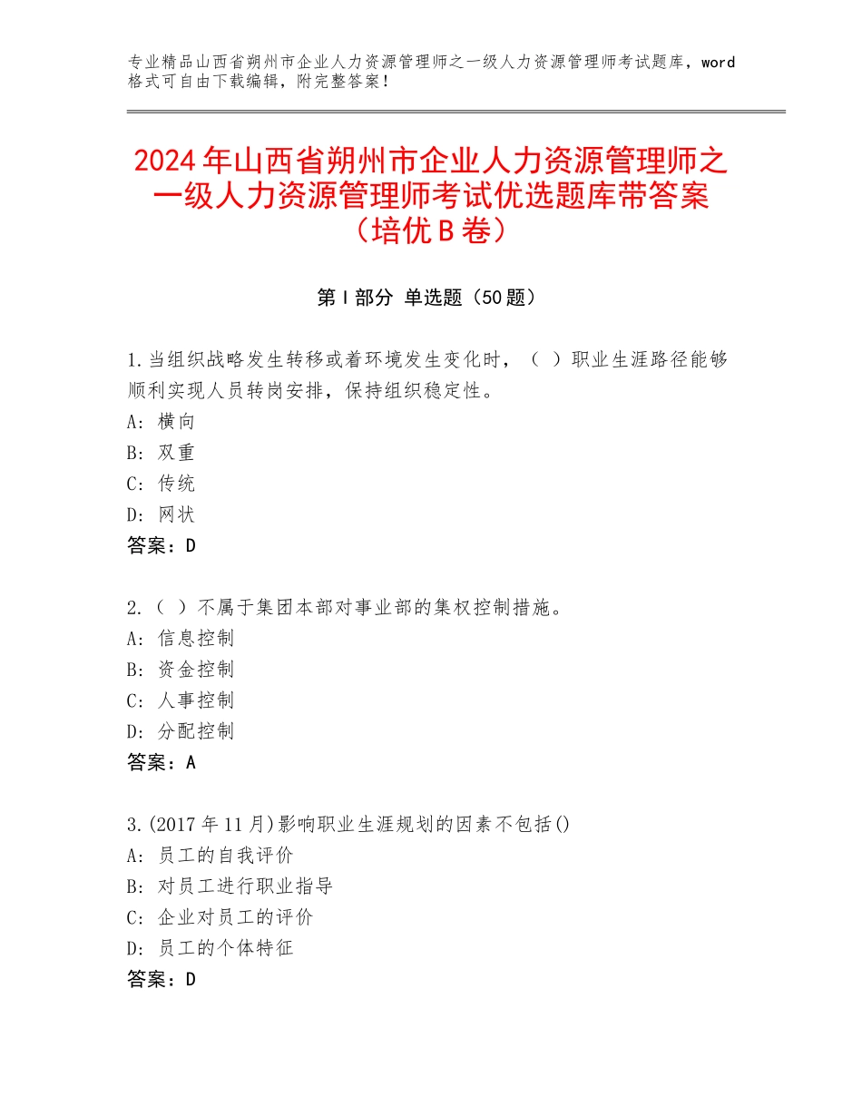 2024年山西省朔州市企业人力资源管理师之一级人力资源管理师考试优选题库带答案（培优B卷）_第1页