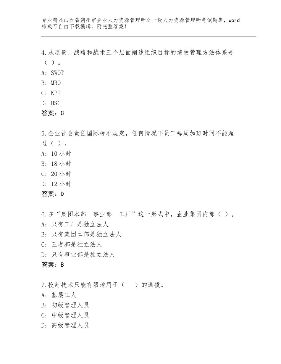 2024年山西省朔州市企业人力资源管理师之一级人力资源管理师考试优选题库带答案（培优B卷）_第2页