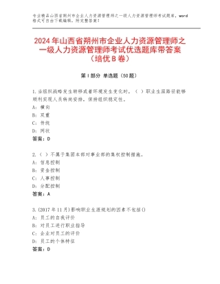 2024年山西省朔州市企业人力资源管理师之一级人力资源管理师考试优选题库带答案（培优B卷）
