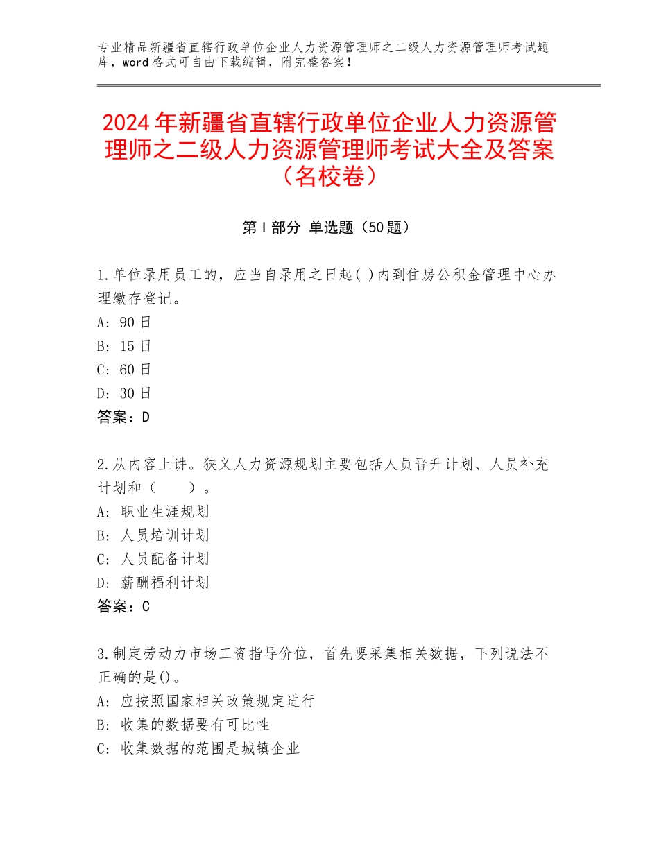 2024年新疆省直辖行政单位企业人力资源管理师之二级人力资源管理师考试大全及答案（名校卷）_第1页