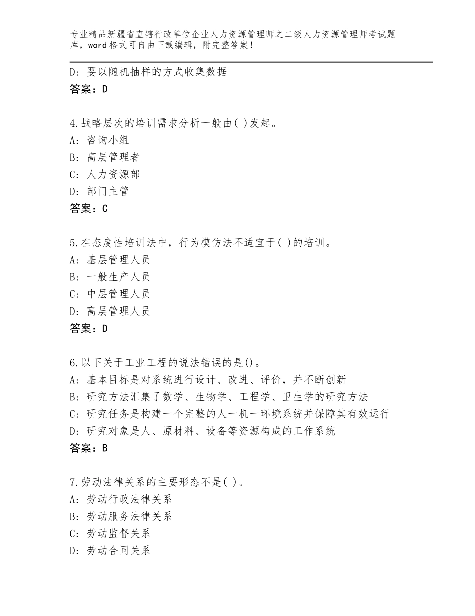 2024年新疆省直辖行政单位企业人力资源管理师之二级人力资源管理师考试大全及答案（名校卷）_第2页