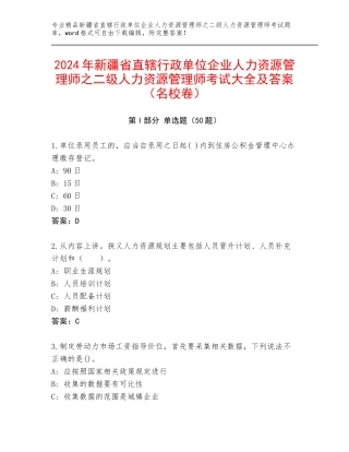 2024年新疆省直辖行政单位企业人力资源管理师之二级人力资源管理师考试大全及答案（名校卷）