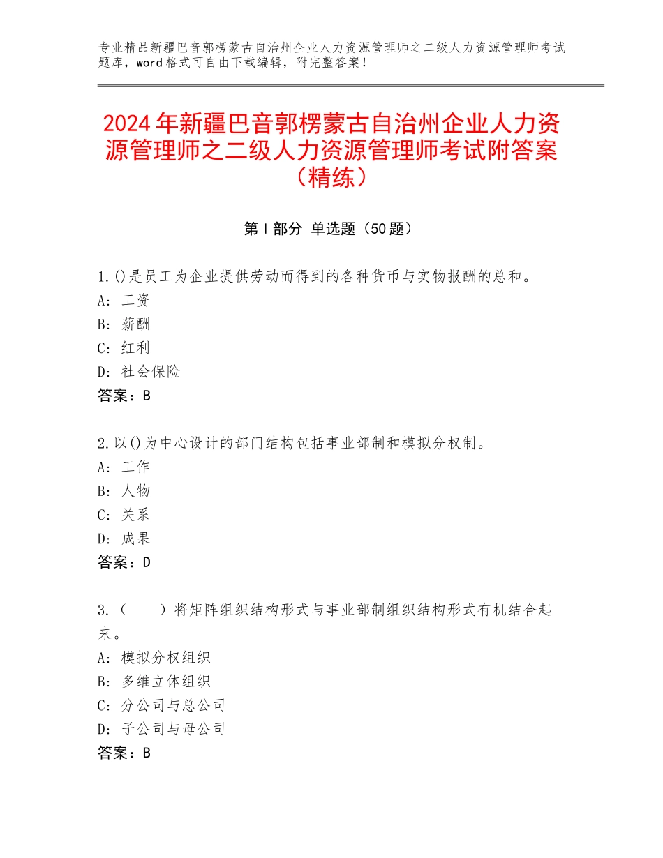 2024年新疆巴音郭楞蒙古自治州企业人力资源管理师之二级人力资源管理师考试附答案（精练）_第1页