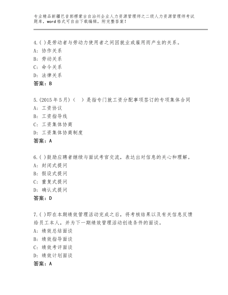 2024年新疆巴音郭楞蒙古自治州企业人力资源管理师之二级人力资源管理师考试附答案（精练）_第2页