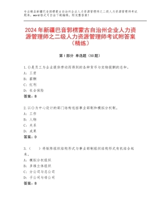 2024年新疆巴音郭楞蒙古自治州企业人力资源管理师之二级人力资源管理师考试附答案（精练）