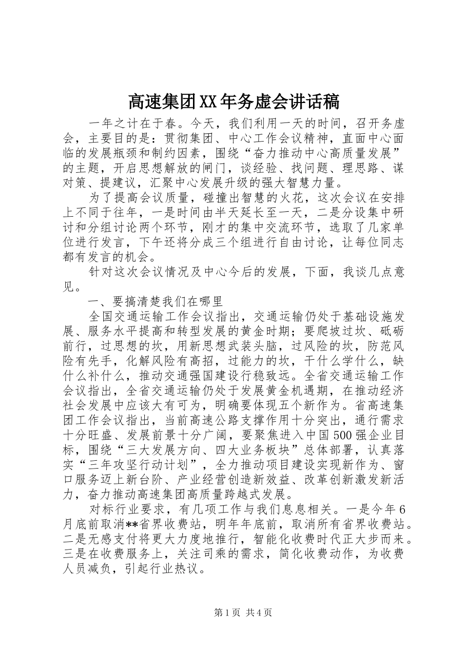 高速集团XX年务虚会讲话发言稿_第1页