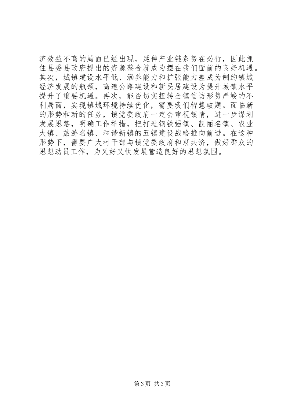 村干部大会乡镇党委书记讲话发言稿_第3页