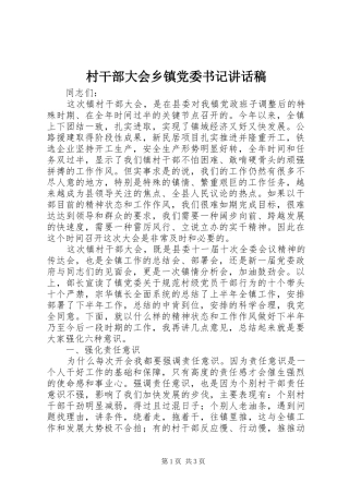 村干部大会乡镇党委书记讲话发言稿