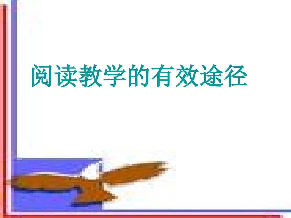 阅读教学讲座_第1页