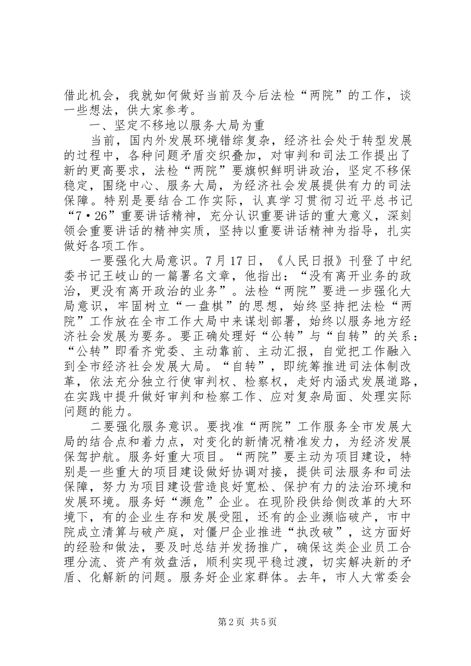 法检“两院”上半年工作汇报会讲话发言稿_第2页