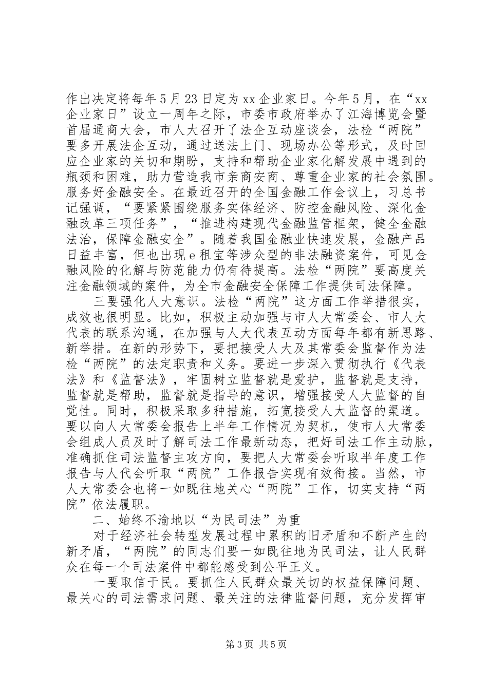 法检“两院”上半年工作汇报会讲话发言稿_第3页