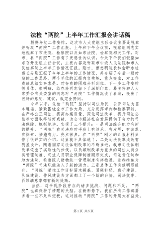 法检“两院”上半年工作汇报会讲话发言稿
