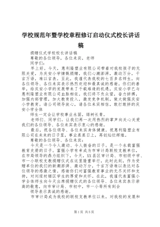 学校规范年暨学校章程修订启动仪式校长的的讲话稿
