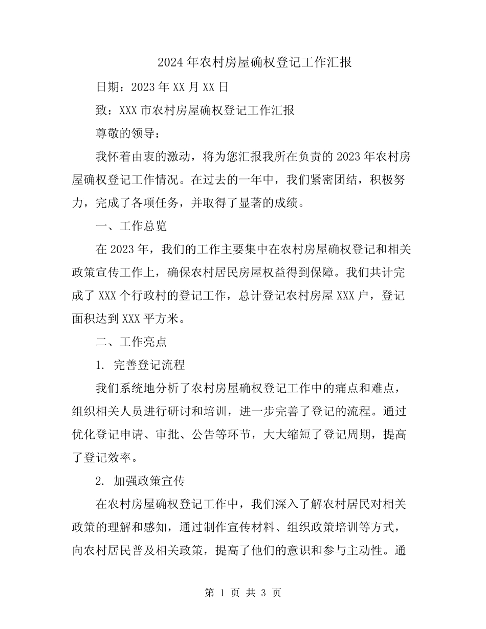 2024年农村房屋确权登记工作汇报_第1页