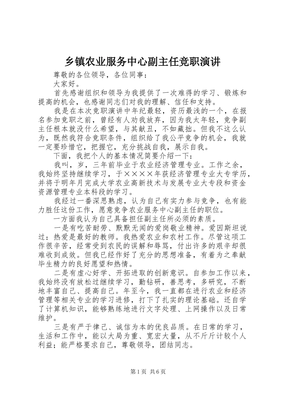 乡镇农业服务中心副主任竞职演讲原稿_第1页