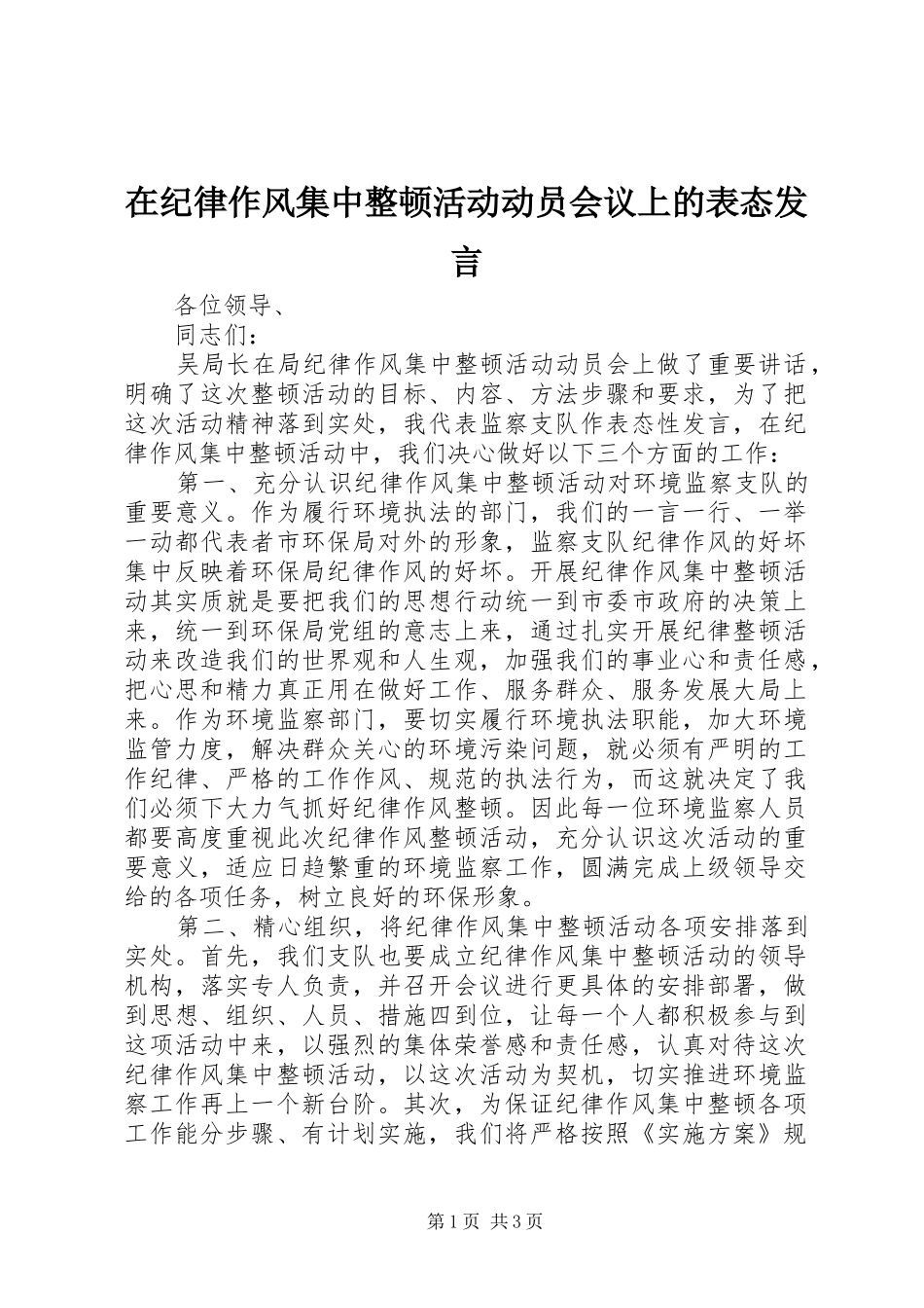 在纪律作风集中整顿活动动员会议上的表态发言稿_第1页