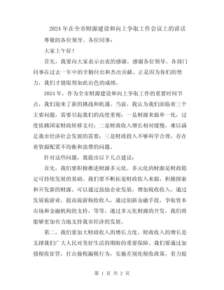2024年在全市财源建设和向上争取工作会议上的讲话 