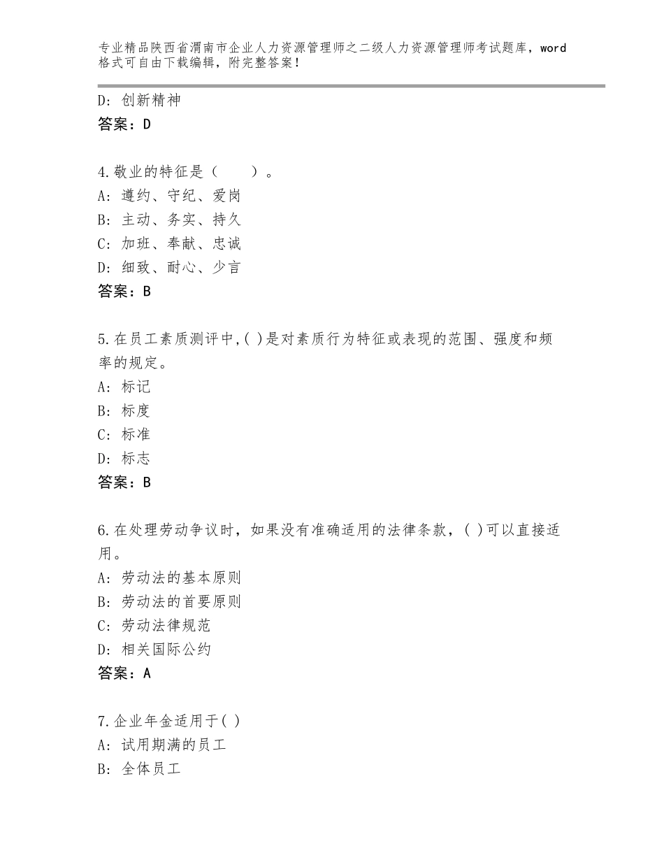 2024年陕西省渭南市企业人力资源管理师之二级人力资源管理师考试题库大全【精选题】_第2页