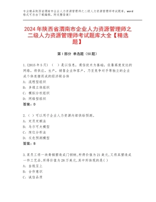 2024年陕西省渭南市企业人力资源管理师之二级人力资源管理师考试题库大全【精选题】
