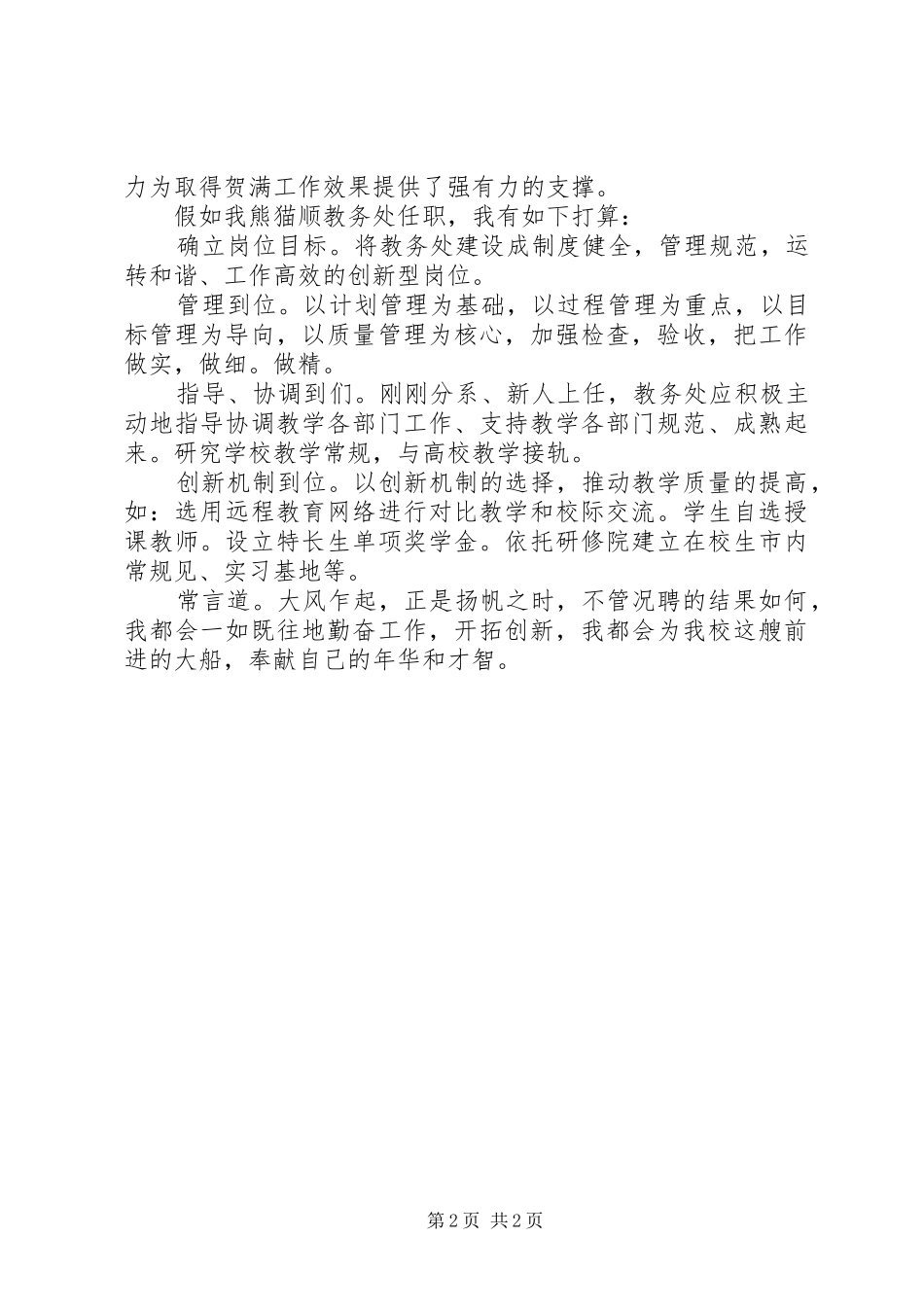 竞聘演讲稿词（教务处）_第2页