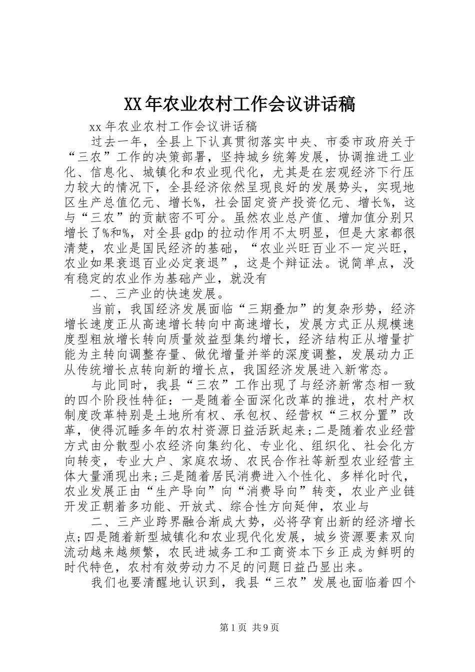 XX年农业农村工作会议讲话发言稿_第1页